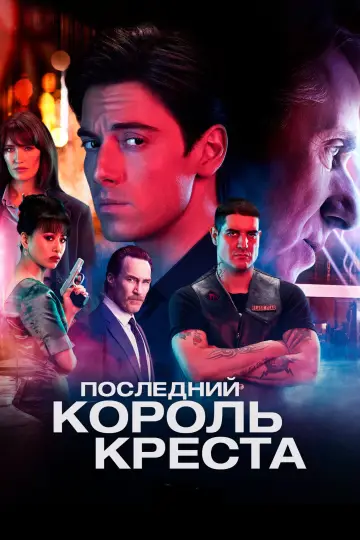 Последний король Кросса (2023)