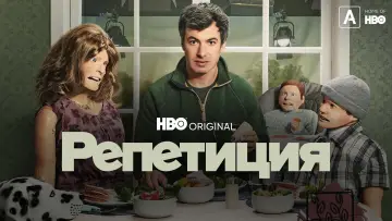 Задник к сериалу "Репетиция" #1458607