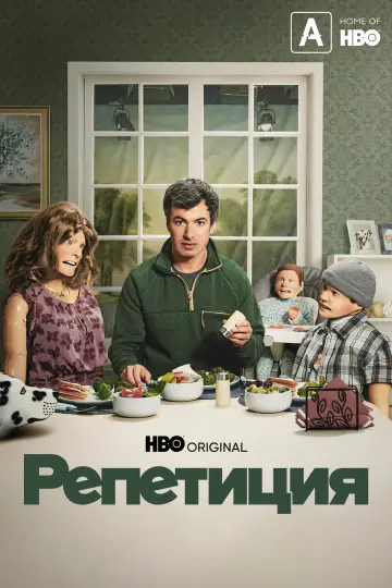 Постер к сериалу "Репетиция" #1458631