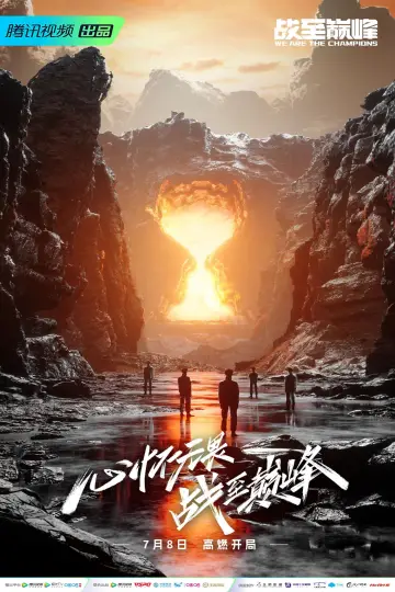 Постер к сериалу "战至巅峰" #1687525