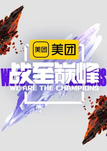 Постер к сериалу "战至巅峰" #1687526