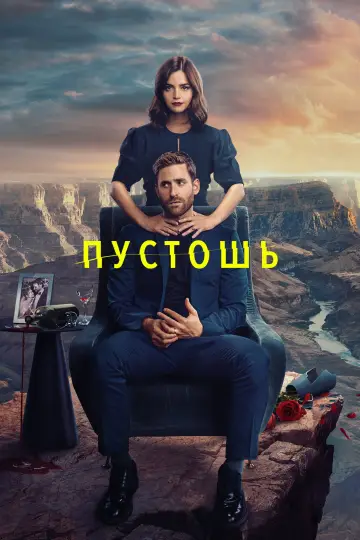 Пустошь постер