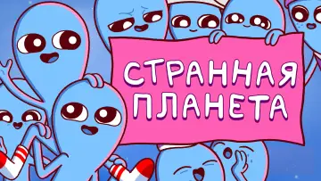 Задник к сериалу "Странная планета" #1434543