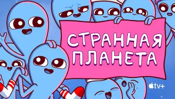Задник к сериалу "Странная планета" #1434546