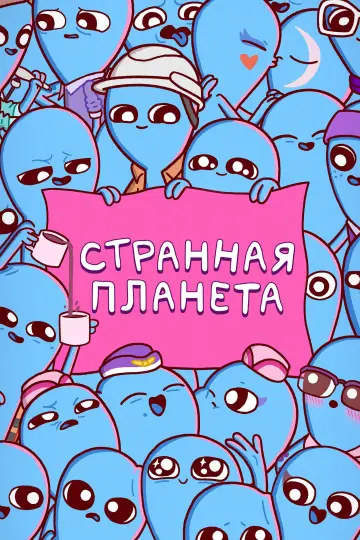 Странная планета постер