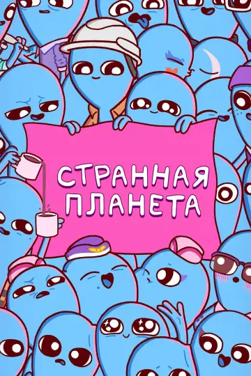 Постер к сериалу "Странная планета" #1434568
