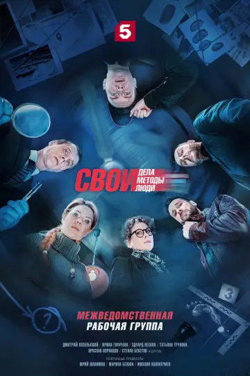 Свои 6
