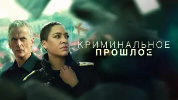 Задник к сериалу "Криминальное прошлое" #1388734