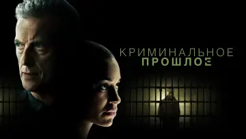 Задник к сериалу "Криминальное прошлое" #1388749