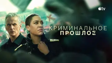 Задник к сериалу "Криминальное прошлое" #1388764