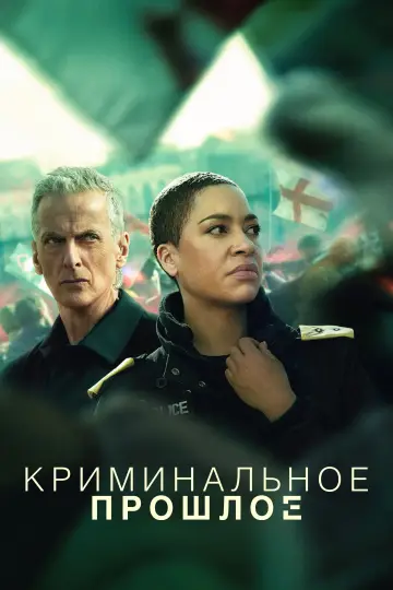 Криминальное прошлое (2024)