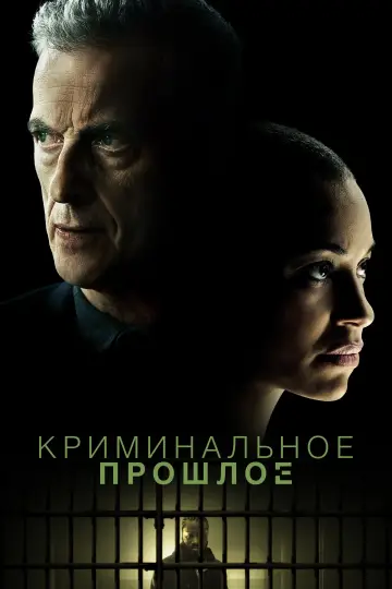 Постер к сериалу "Криминальное прошлое" #1388795