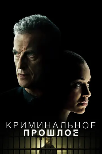 Постер к сериалу "Криминальное прошлое" #1388806