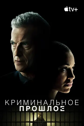 Постер к сериалу "Криминальное прошлое" #1388809
