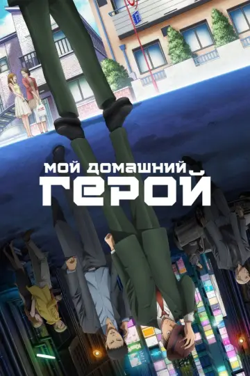 Мой домашний герой постер