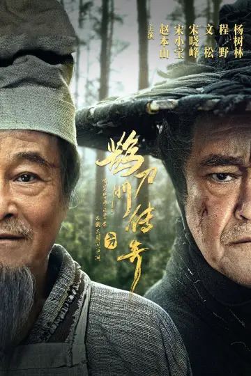 Постер к сериалу "Легенда о сорочьем мече" #1752954