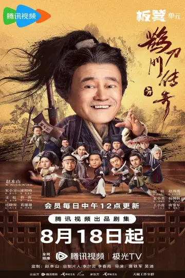 Постер к сериалу "Легенда о сорочьем мече" #1752955