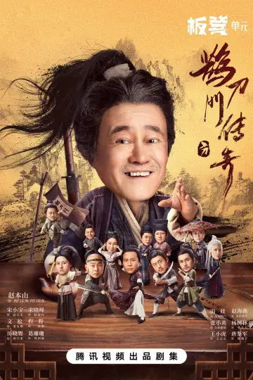 Постер к сериалу "Легенда о сорочьем мече" #1752956