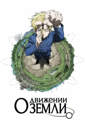 О движении Земли (2024)