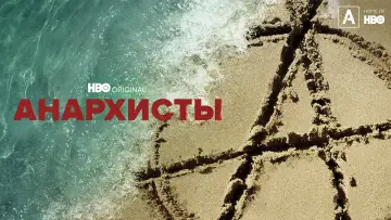 Задник к сериалу "Анархисты" #1745035