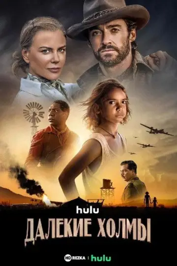 Постер к сериалу "Далёкие холмы" #1885200