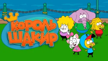 Задник к сериалу "Король Шакир" #1543410