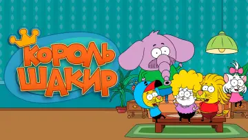 Задник к сериалу "Король Шакир" #1543411