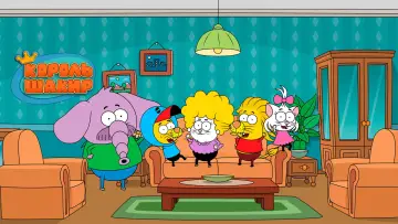 Задник к сериалу "Король Шакир" #1543413