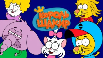 Задник к сериалу "Король Шакир" #1543414