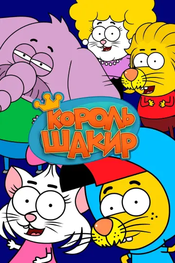 Постер к сериалу "Король Шакир" #1543418