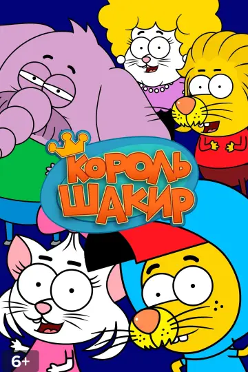 Постер к сериалу "Король Шакир" #1543420