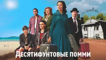 Задник к сериалу "Десятифунтовые помсы" #1552750