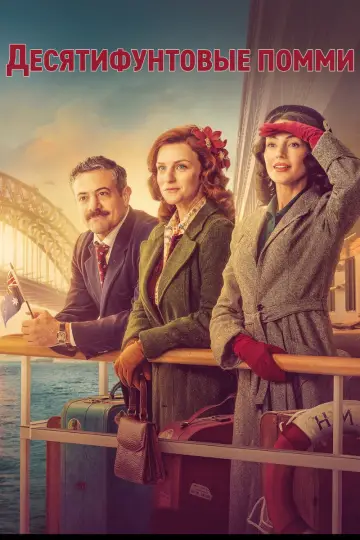 Постер к сериалу "Десятифунтовые помсы" #1552761