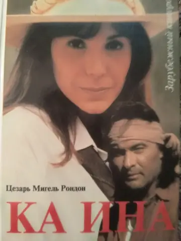 Ка Ина (1995)