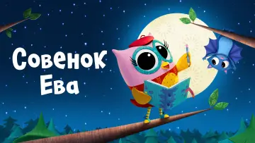 Задник к сериалу "Совенок Ева" #1502229