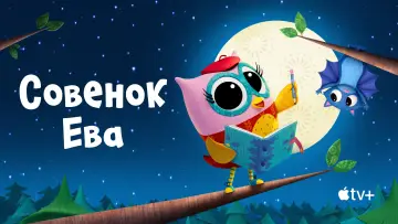 Задник к сериалу "Совенок Ева" #1502230