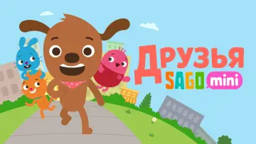 Задник к сериалу "Друзья Sago Mini" #1448561