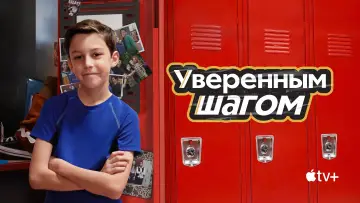 Задник к сериалу "Уверенным шагом" #1855306