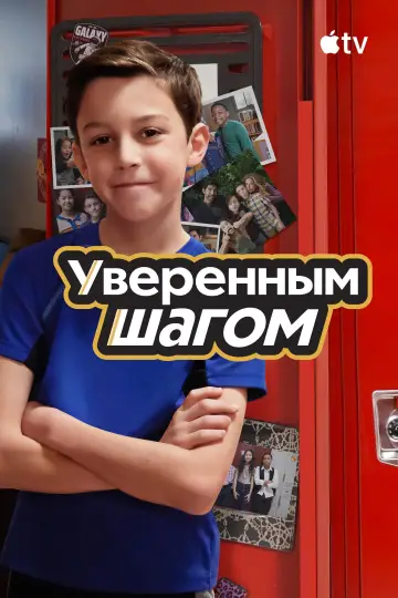 Постер к сериалу "Уверенным шагом" #1855326