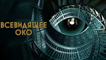 Задник к сериалу "Всевидящее око" #1440806