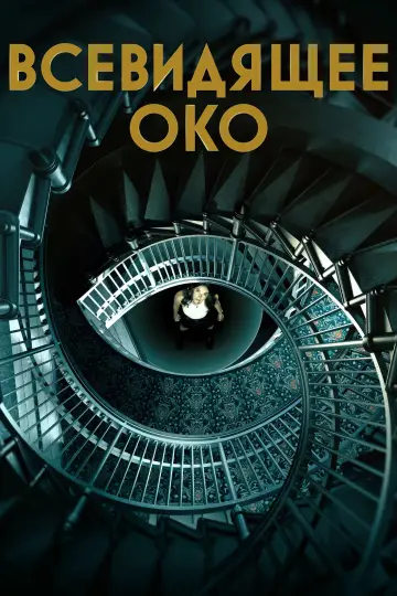 Постер к сериалу "Всевидящее око" #1440830
