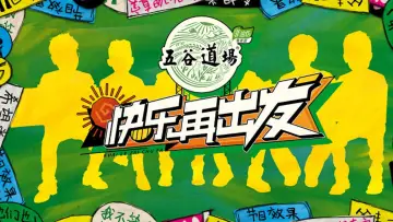 Задник к сериалу "快乐再出发" #1488559