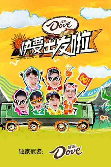 Постер к сериалу "快乐再出发" #1737069