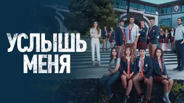 Задник к сериалу "Услышь меня" #1853905