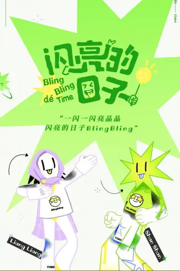 闪亮的日子 постер