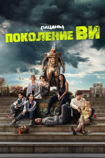 Постер к сериалу "Поколение V" #1311639