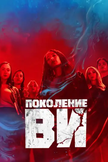 Постер к сериалу "Поколение V" #1311643