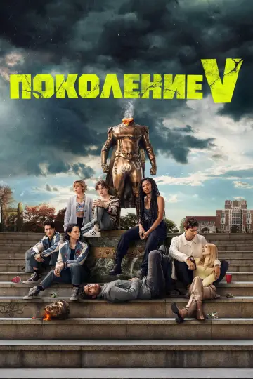 Постер к сериалу "Поколение V" #1311645