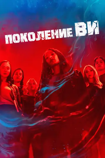 Постер к сериалу "Поколение V" #1311681