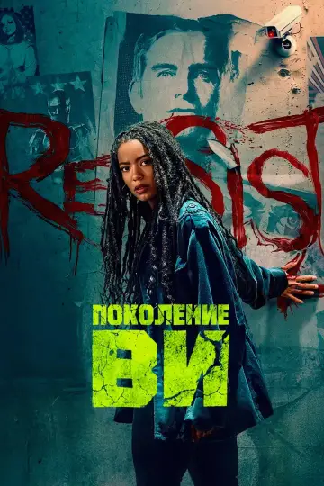 Постер к сериалу "Поколение V" #1311682